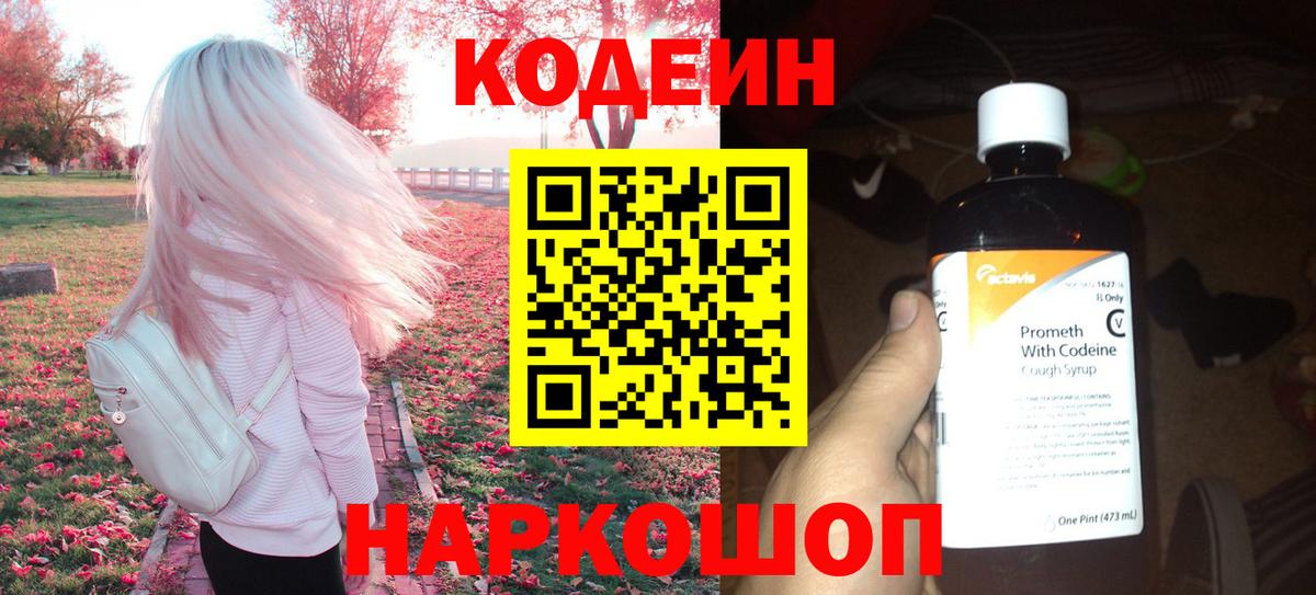 Большой Камень  Кодеин Purple Drank  Вход с VPN 