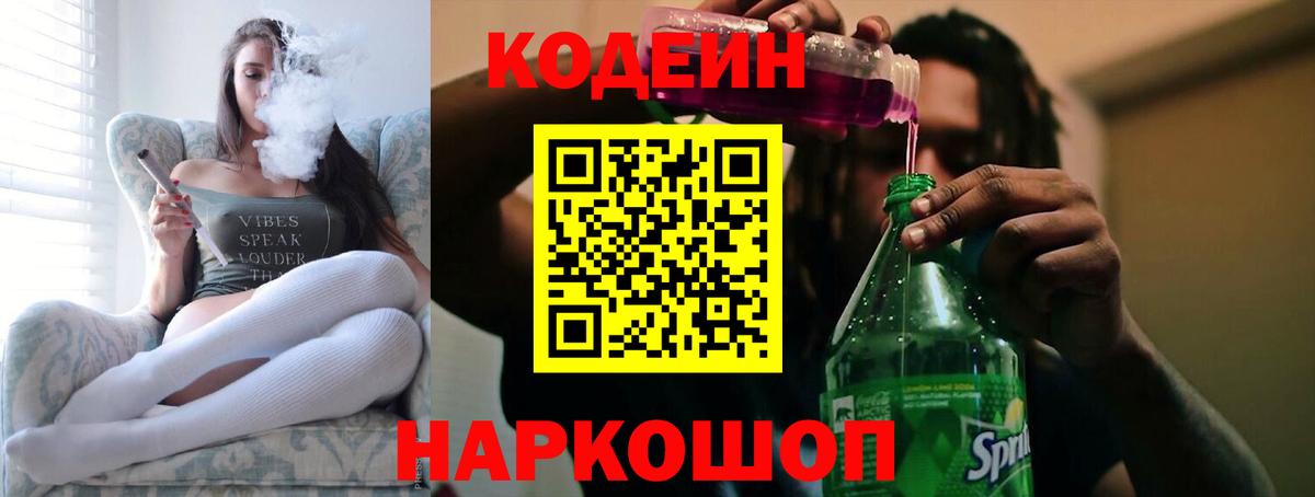 Кодеин напиток Lean (лин) Большой Камень